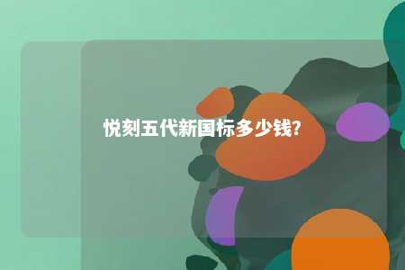 悦刻五代新国标多少钱？ 